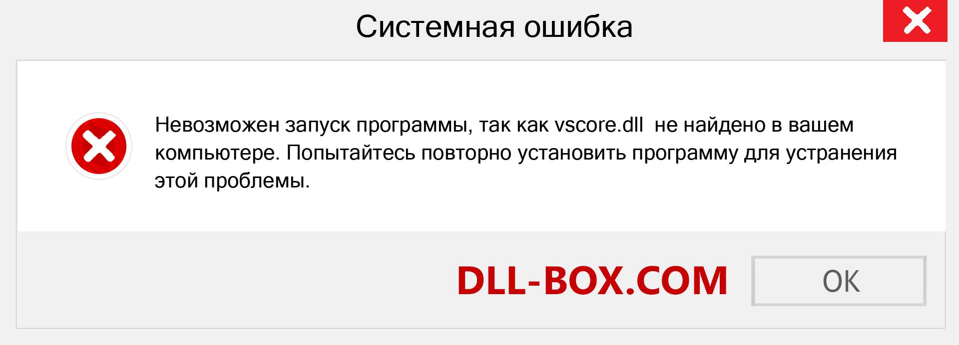 Файл vscore.dll отсутствует ?. Скачать для Windows 7, 8, 10 - Исправить vscore dll Missing Error в Windows, фотографии, изображения