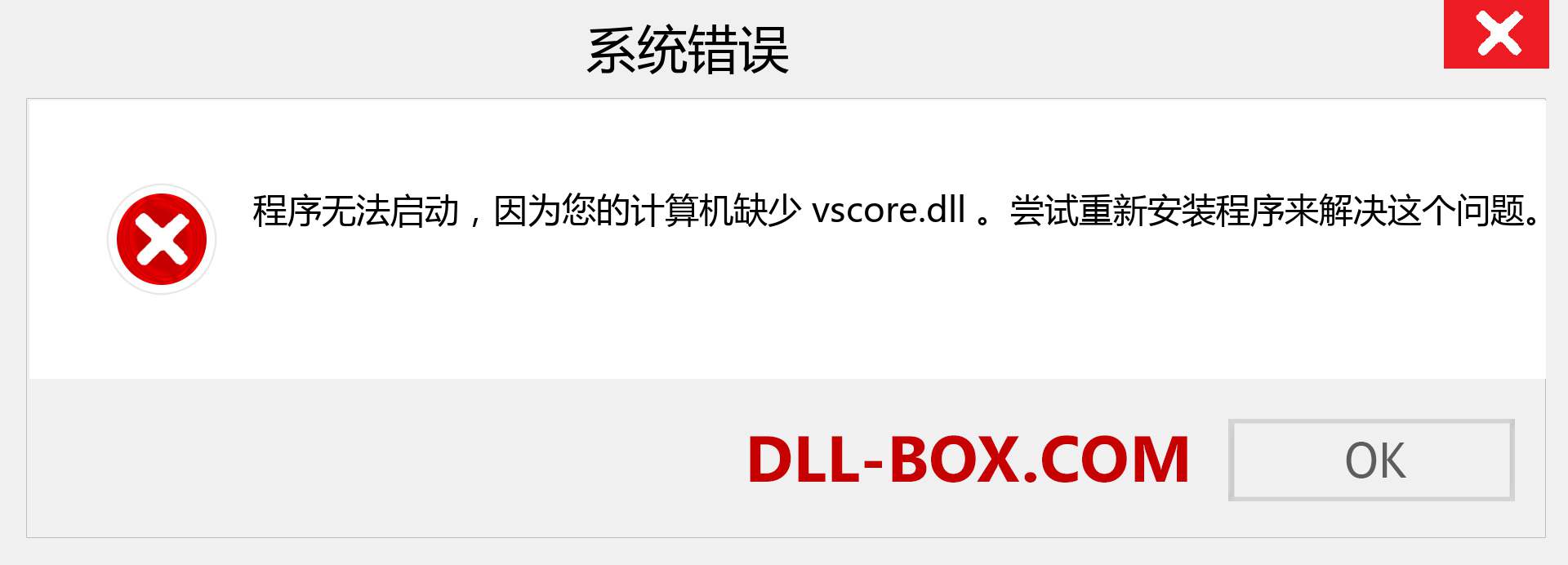 vscore.dll 文件丢失？。 适用于 Windows 7、8、10 的下载 - 修复 Windows、照片、图像上的 vscore dll 丢失错误